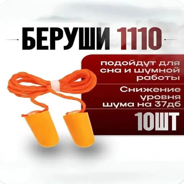 Беруши 1110 3M, противошумные затычки для ушей,10 штук