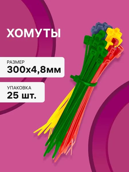 Cтяжки пластиковые 25 шт. 4,8*300 мм хомут кабельный нейлоновый разноцветные