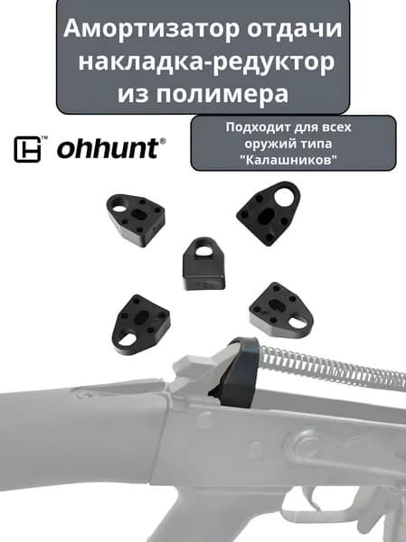 Амортизатор отдачи Амортизирующая накладка-редуктор из полимера Оххант (Ohhunt)