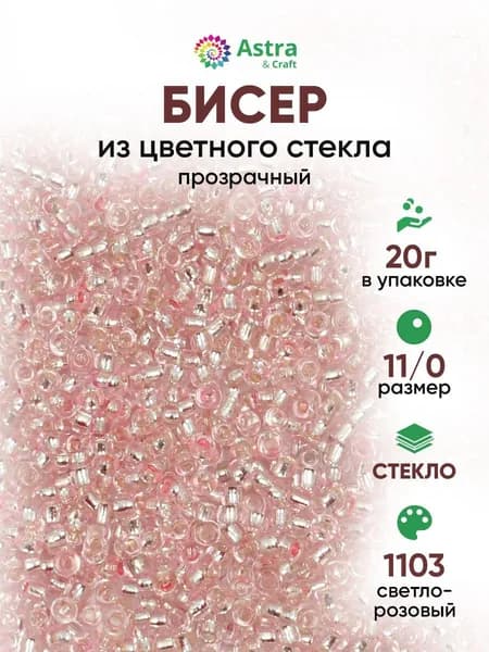 Бисер некалиброванный круглый, 11/0, 20 г, 1103 светло-розовый/прозрачный, Astra&Craft