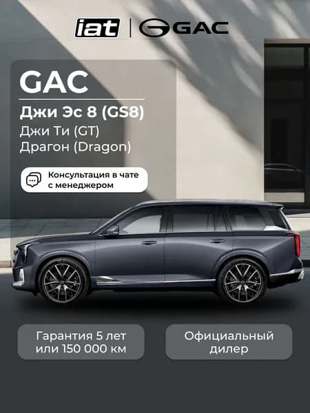 Автомобиль новый GAC GS8 Dragon 2.0 Автомат (AT) 231 л.с. полный привод (4WD) GT 2026 серый, ( салон черный )