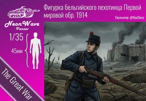 Фигурка бельгийского пехотинца обр.1914 года 1/35