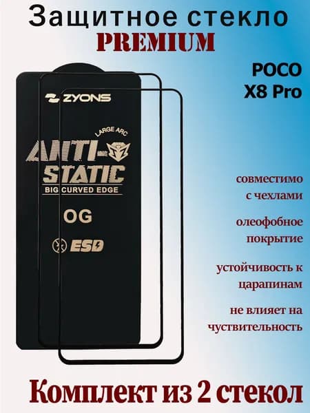 Защитное стекло для Poco X8 Pro, комплект 2 шт, 2.5D, полная наклейка, с черной рамкой