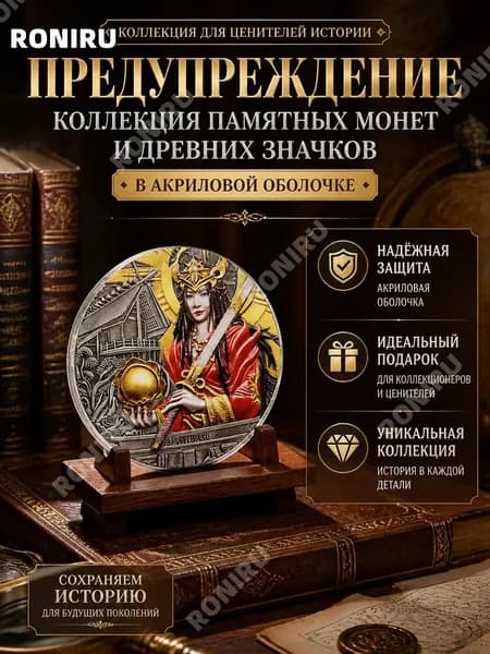 Предупреждение, коллекция памятных монет и древних значков в акриловой оболочке