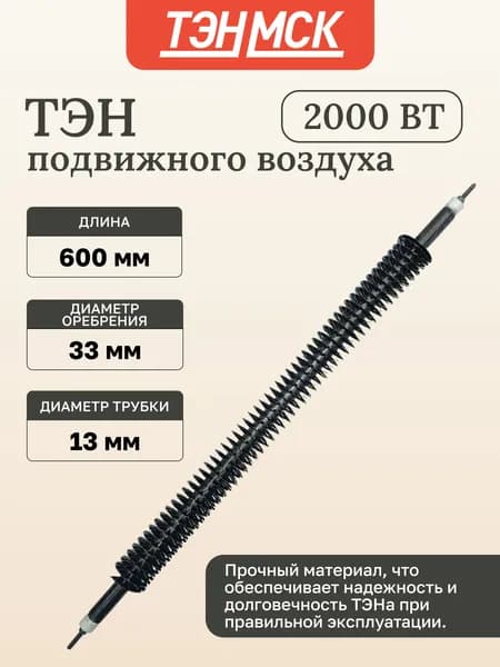 ТЭН 2000W, черн, L600мм, оребренный, подвижный воздух, 220V, 06.201