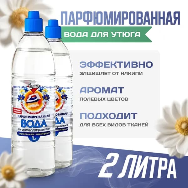 Вода парфюмированная для утюгов Свежесть полевых цветов, 2 шт. по 1 л, для белья, одежды, средство для глажки.