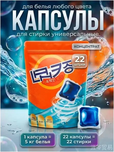 Капсулы для стирки универсальные 22 штуки
