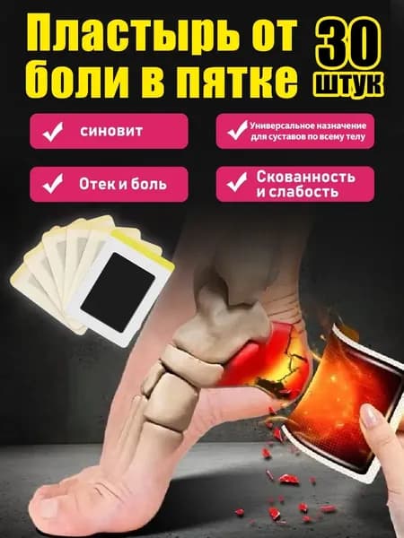 Пластырь от пяточной шпоры/Патч для снятия боли в пятке,от пяточных шпор,от воспалений,30Pcs