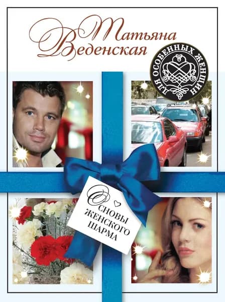 Основы женского шарма | Веденская Татьяна Евгеньевна | Электронная книга