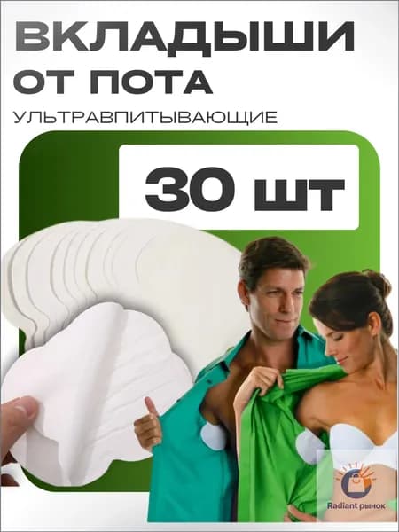 Вкладыши от пота, 30 шт.