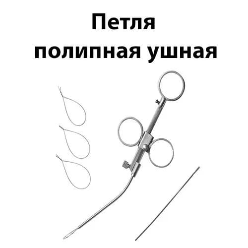 Петля полипная ушная