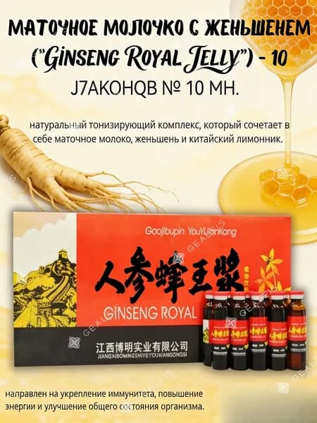 Маточное молочко с женьшенем ("Ginseng Royal Jelly") 10 флаконов по 10 мл.Подходит для людей с усталостью, слабостью, землистым цветом лица, головокружением, слишком малыми менструациями.