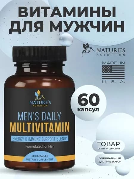 Мультивитамины для мужчин комплекс витаминов для мужчин витамины мужские, 60 капсул