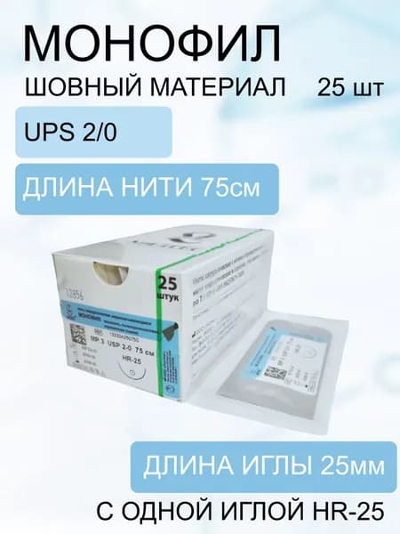 Шовный материал "линтекс" Монофил - полипропиленовая нерассасывающаяся нить (2/0) с одной иглой 75см HR-25 -(упаковка 25 шт.)