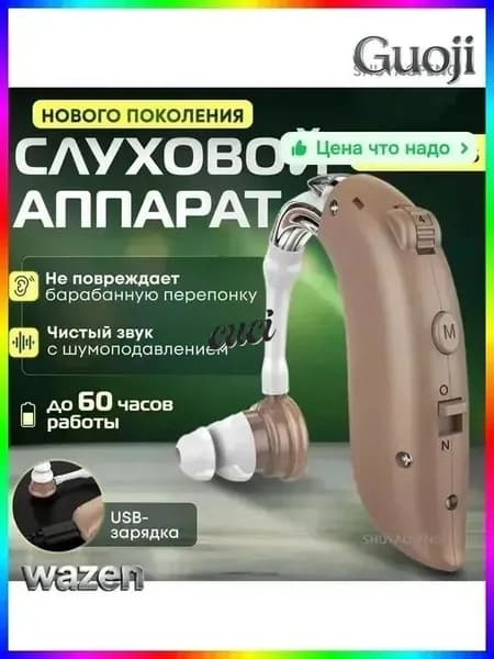 Слуховой аппарат для пожилых с зарядным устройством и удобным дизайном