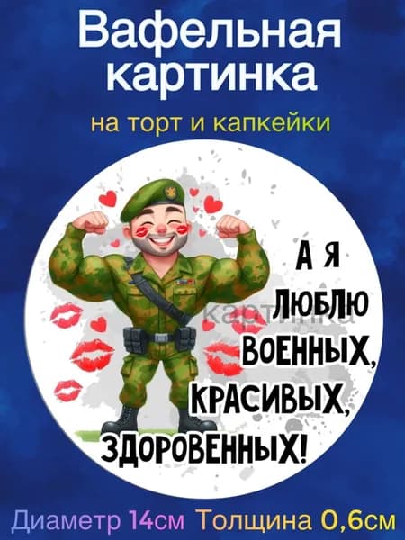 Вафельная картинка "23 февраля, День Защитника Отечества, ДМБ, Солдату". Сладкая картинка, съедобная печать для декора торта, бенто-торта, украшения пряников и капкейков.