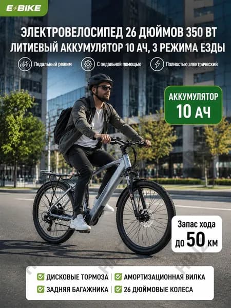 Электровелосипед, 350 Вт