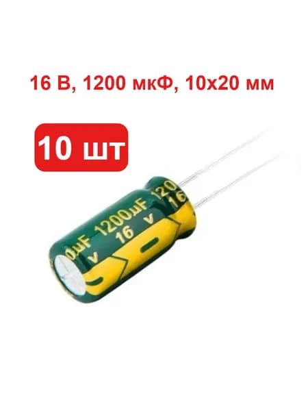 10 шт. алюминиевых электролитических конденсаторов 16 В, 1200 мкФ, 10x20 мм, высокочастотные, с низким ESR