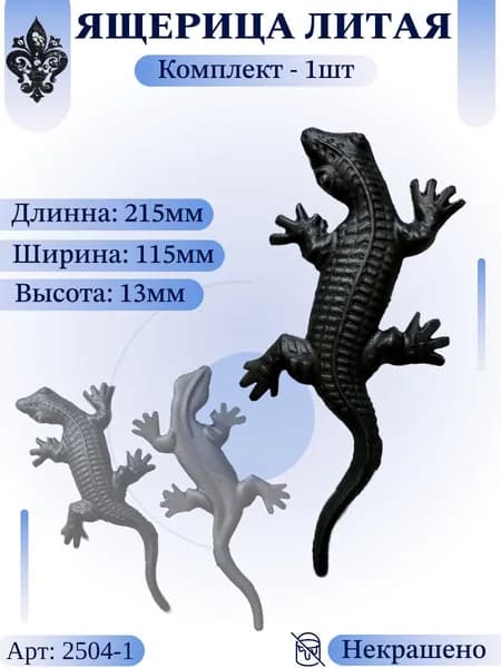 Кованый элемент из металла "Ящерица литая" Комплект - 1шт. Литая фигурка 215х115х13мм