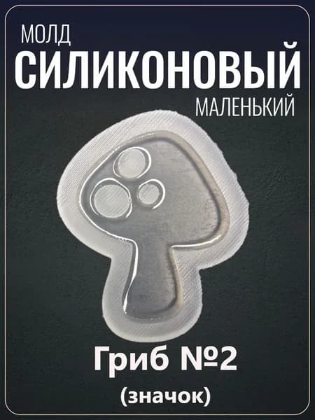 Силиконовый молд "Гриб №2"