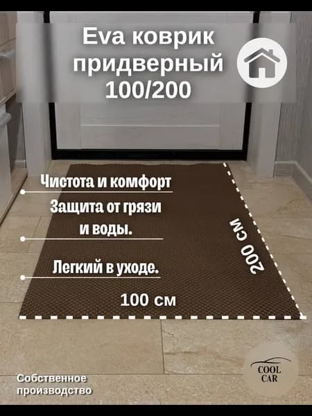 Эва коврик 200 на 100 см eva