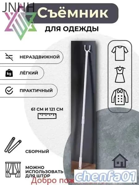 Съемник для одежды