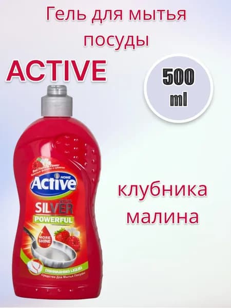 ACTIVE Гель для мытья посуды клубника и малина 500мл