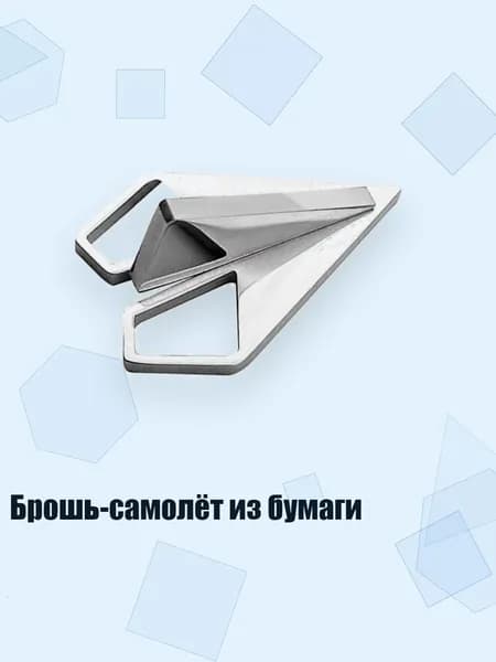 Брошь-самолёт из бумаги, Серебро