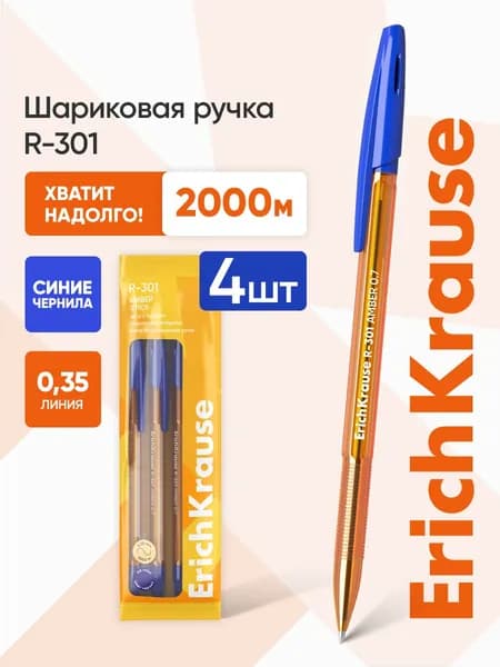 Ручки шариковые синие R-301 4 шт