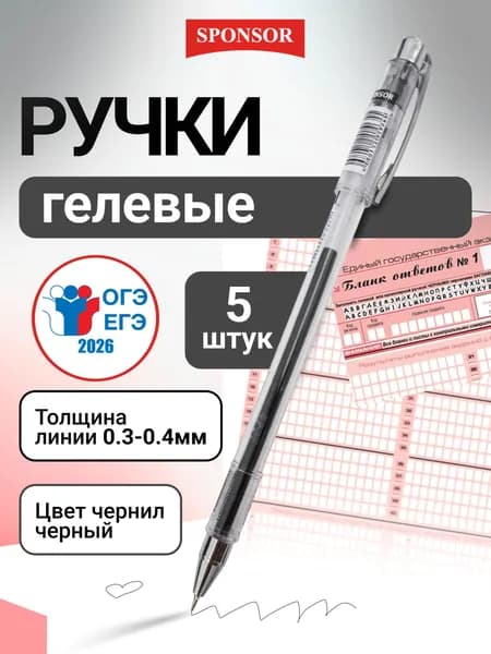 Ручки гелевые черные для ЕГЭ и ОГЭ набор 5 штук