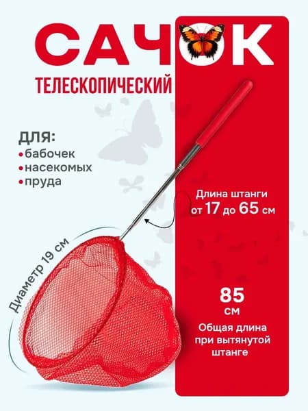 Сачок с телескопической ручкой раздвижной для бабочек, для чистки бассейна, для рыбалки