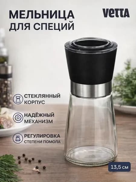 Мельница для специй стекло 14см