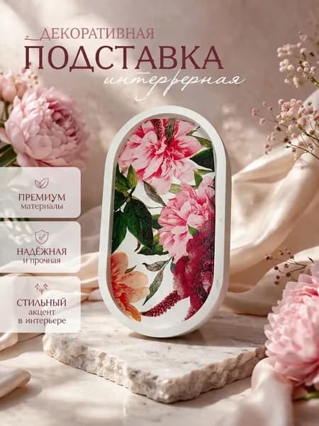 Подставка декоративная для мелочи, 1 шт.