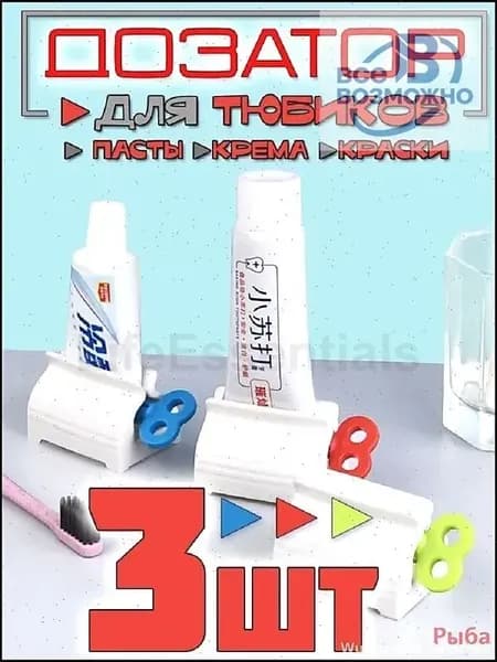 Дозатор для зубной пасты, 3 шт