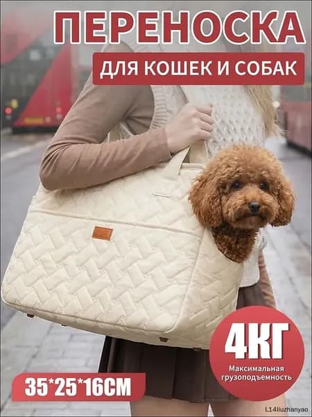 Сумка переноска для мелких собак и для