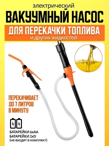 Насос для перекачки топлива электрический автомобильный