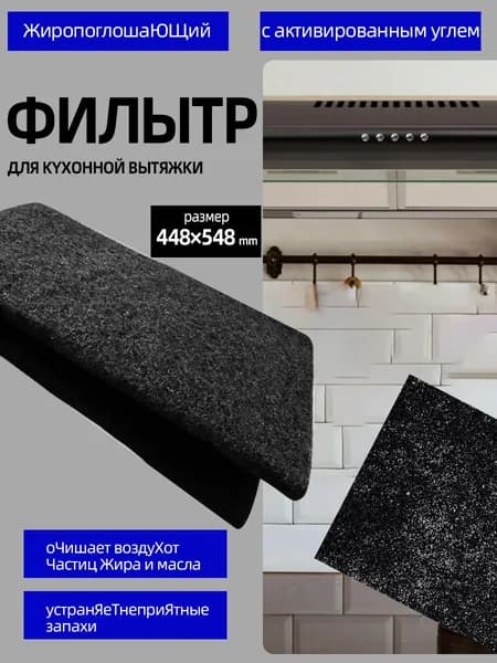 Угольный антижировой фильтр 448x548 мм для кухонной вытяжки Профессиональная очистка воздуха