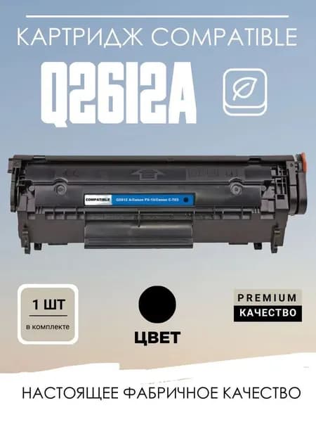 Картридж Compatible Q2612A с чипом универсальный HP 12A/FX-10/703