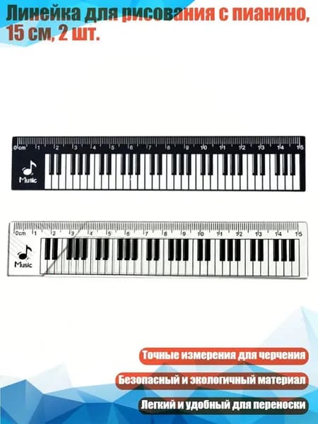 Линейка для рисования с пианино, 15 см, 2 шт., - черный прозрачный