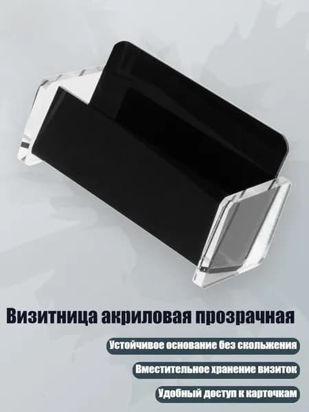 Визитница акриловая прозрачная, Черный