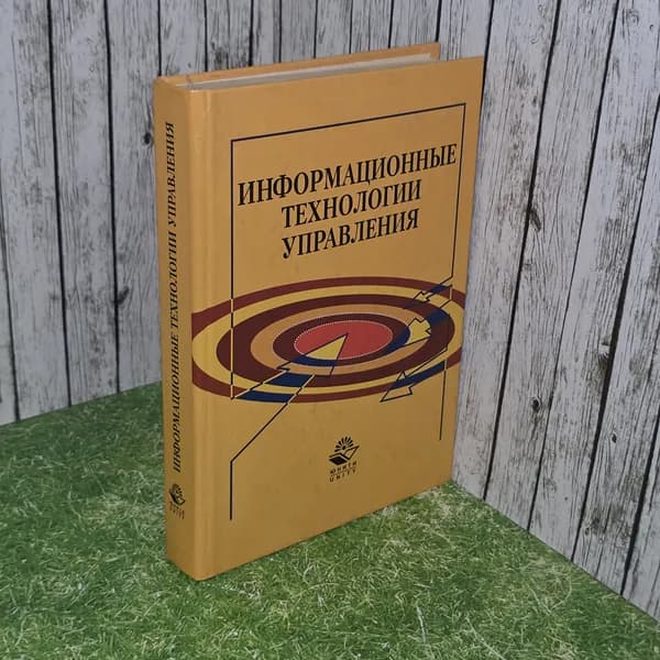 книга "Информационные технологии управления" | Гринберг А. С., Горбачев Н. Н.