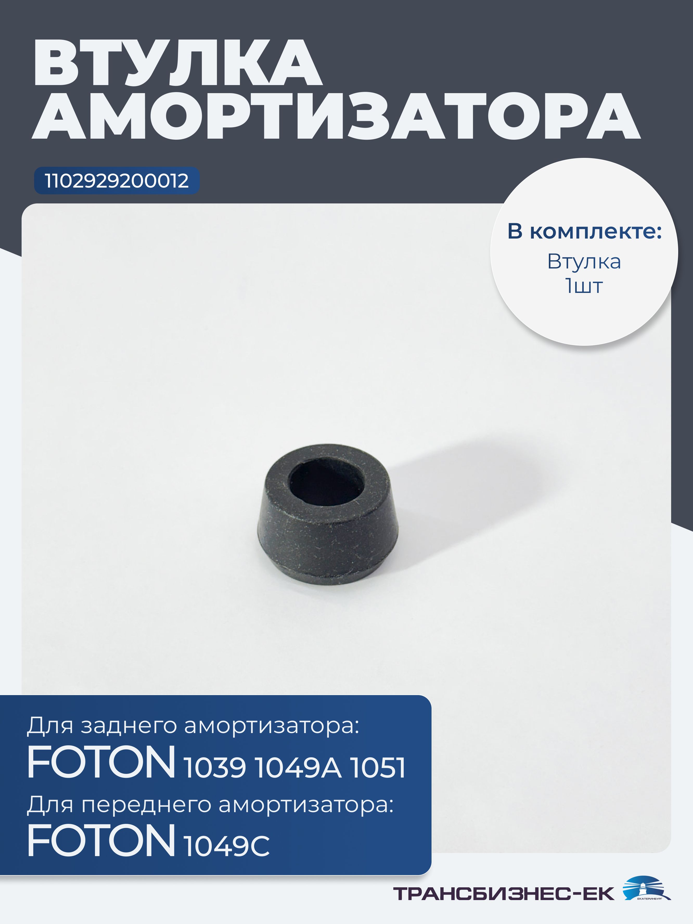 Втулка амортизатора FOTON 1039 1049А 1051 переднего 1049С (1102929200012)