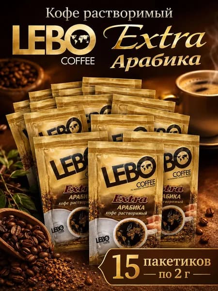 Кофе растворимый Lebo extra арабика 15 пакетиков по 2 гр