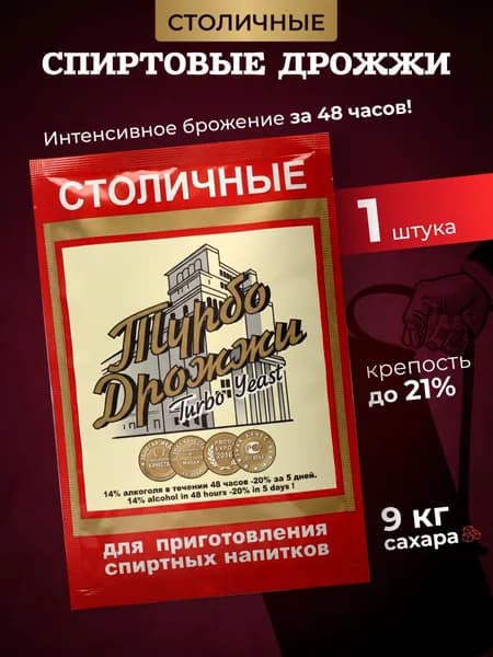 Дрожжи спиртовые турбо Столичные для самогона, 130 гр