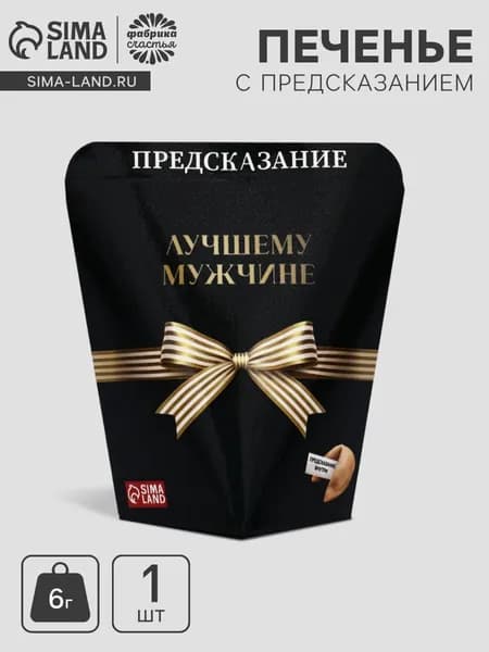 Печенье с предсказанием Лучшему мужчине , 6 г