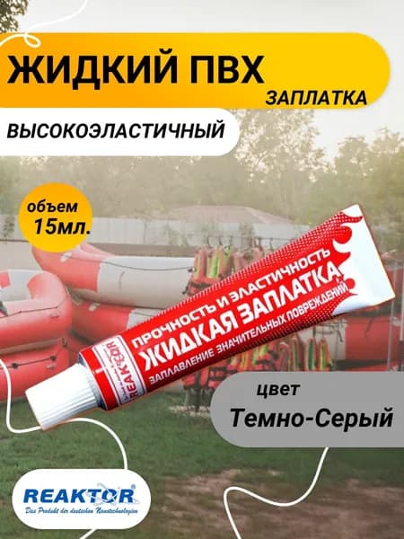 Жидкий ПВХ эластичный, цвет ТЕМНО-СЕРЫЙ 15мл. "REAKTOR"