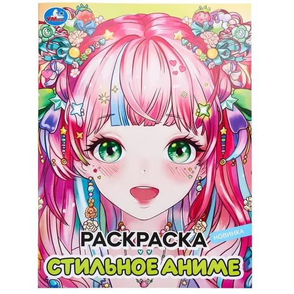 Раскраска для детей Стильное аниме, 16 страниц, Умка