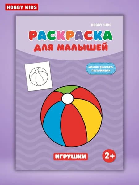 Расскраска для малышей HOBBY KIDS "Игрушки"