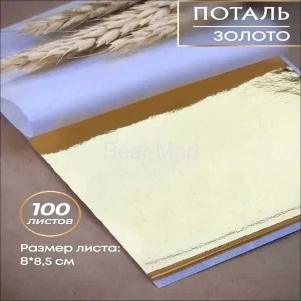 Поталь листовая, золотая, 100 листов