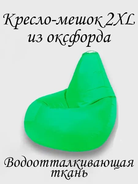 Кресло-мешок Груша, Оксфорд 210, Размер XXL,светло-зеленый